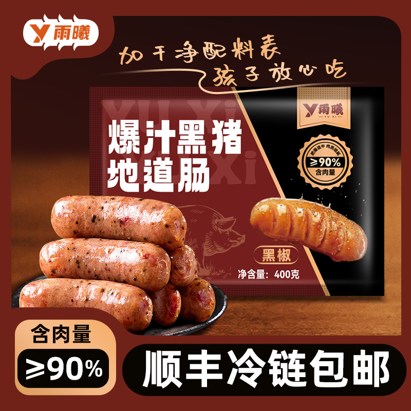 【顺丰包邮】雨曦无抗黑猪肉烤肠原味黑椒含肉量≥90%5包40根共4斤