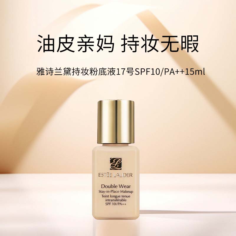 【菁菁专属】雅诗兰黛持妆粉底液17号1w1色号  dw粉底液 15ml