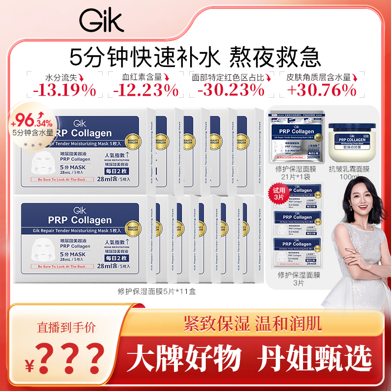 【朱丹专享】Gik韩国水光肌保湿补水面膜胶原抗皱紧致修护舒缓3.0 