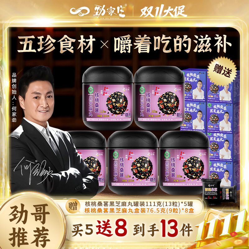 【劲哥福利】双十一抢先购劲家庄核桃桑葚黑芝麻丸加班熬夜男女皆宜
