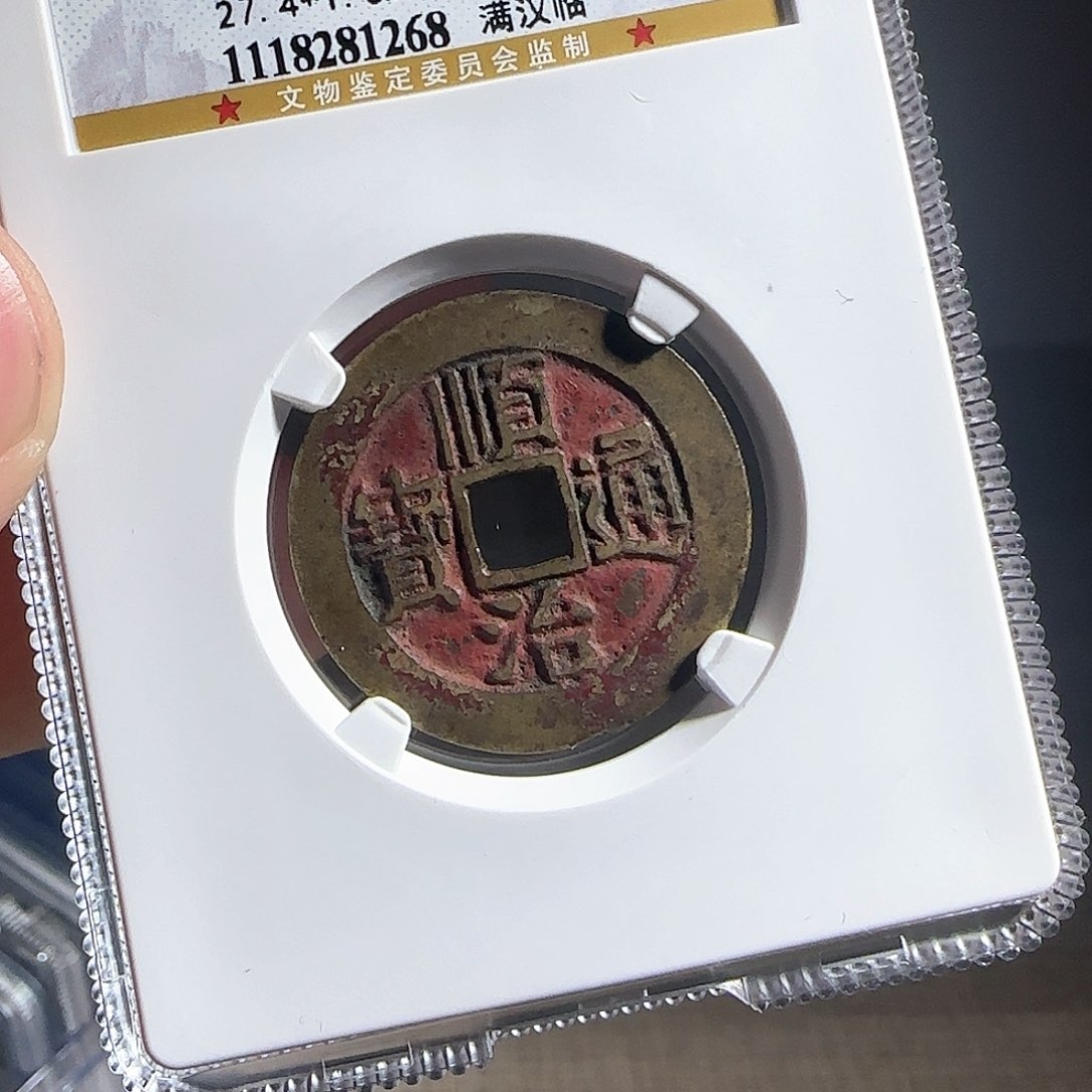 铜F评级封装盒子币一个