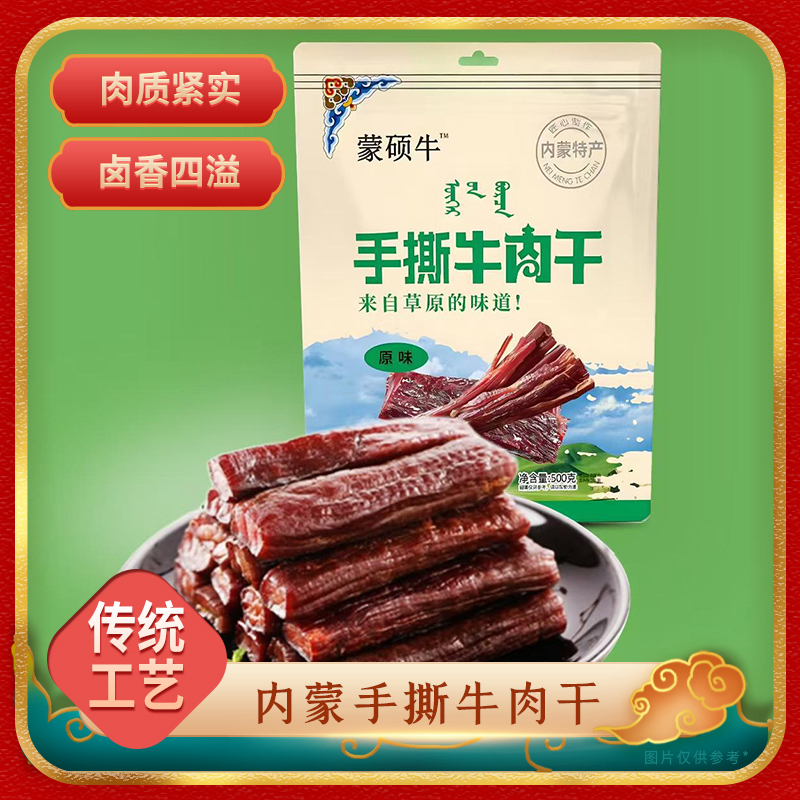 蒙硕牛手撕牛肉干六成干草原好礼甄选新鲜内蒙特产内蒙古特产