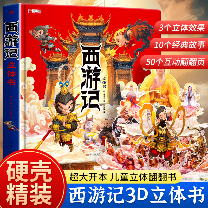 西游记3D立体书揭秘翻翻书