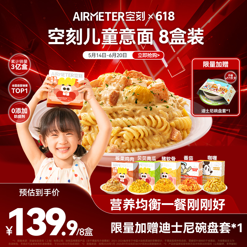 【平台限时加补！8盒限量赠碗碟套！】空刻迪士尼米奇系列儿童意面8盒