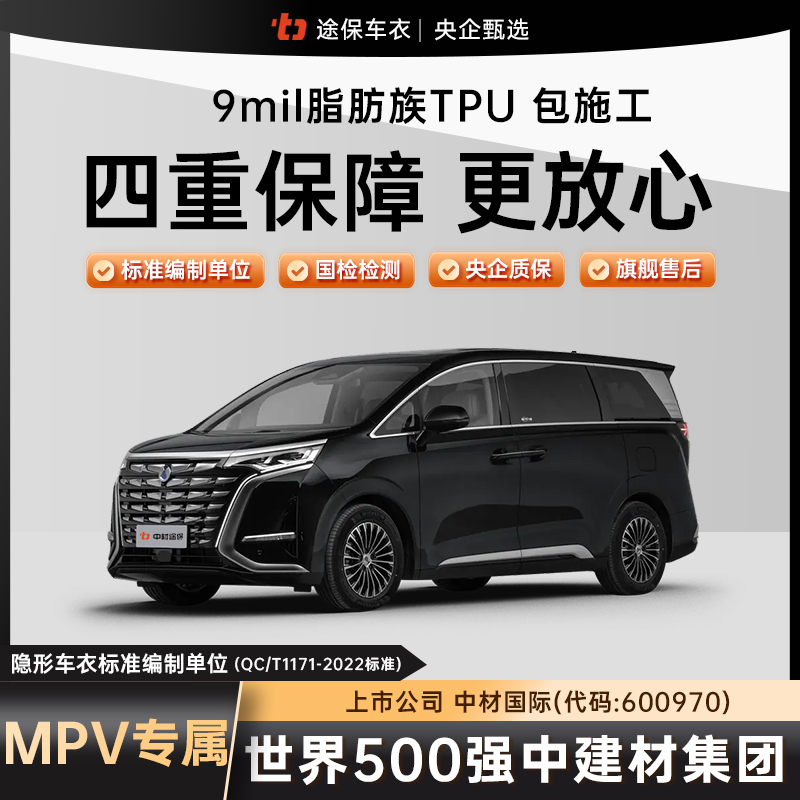 途保【MPV/商务车】9mil厚度高增亮高抗污TPU隐形车衣全车包施工