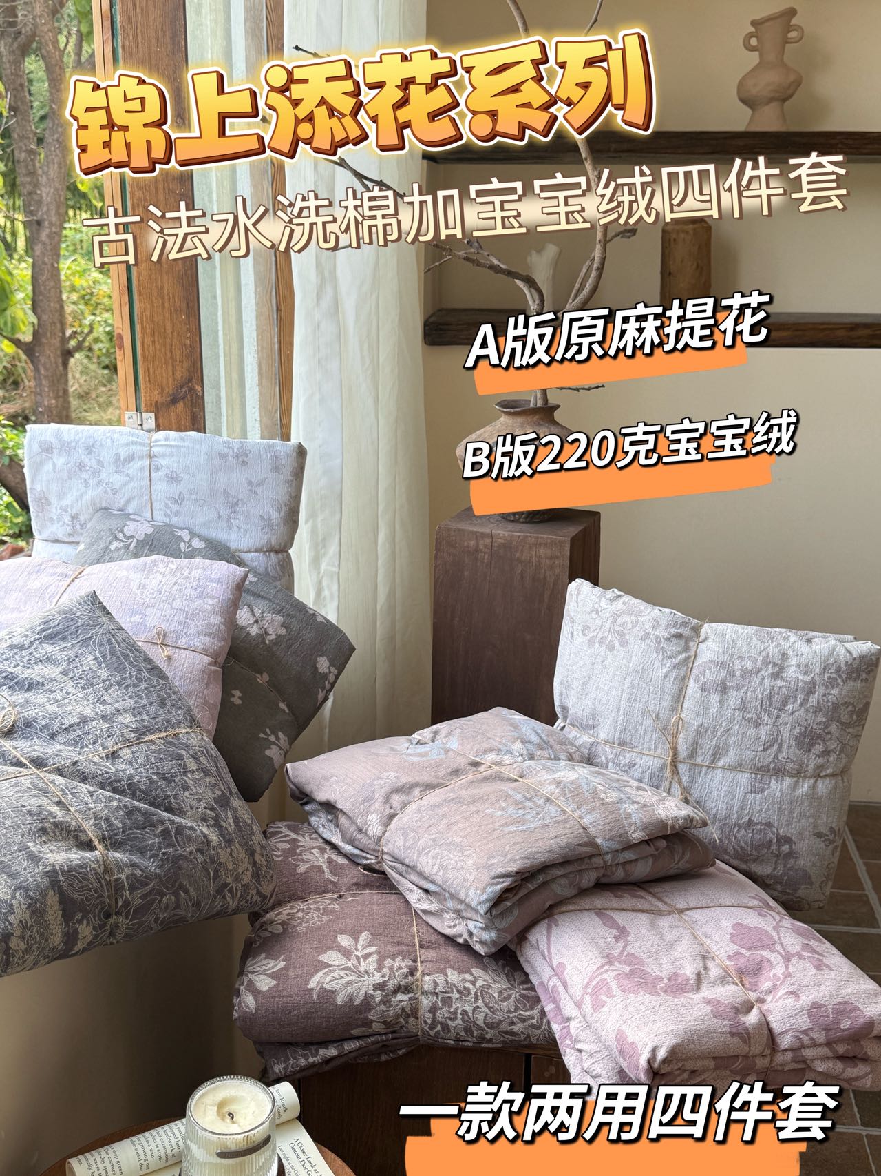 锦上添花原麻加宝宝绒深睡轻柔保暖秋冬保暖五件套