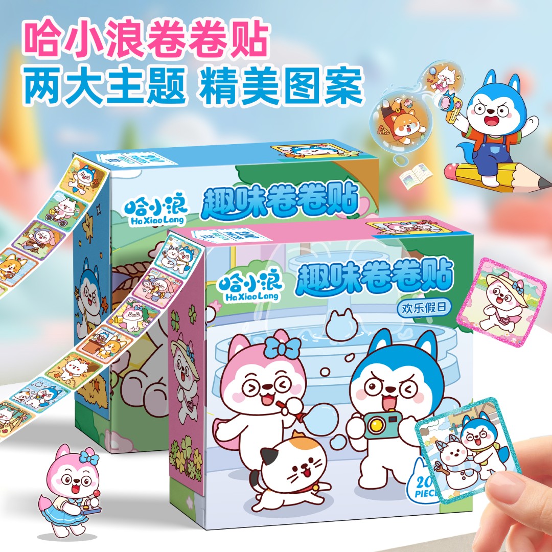 哈小浪卷卷贴纸儿童卡通贴贴画3-6岁男女孩粘贴玩具幼儿园奖励贴