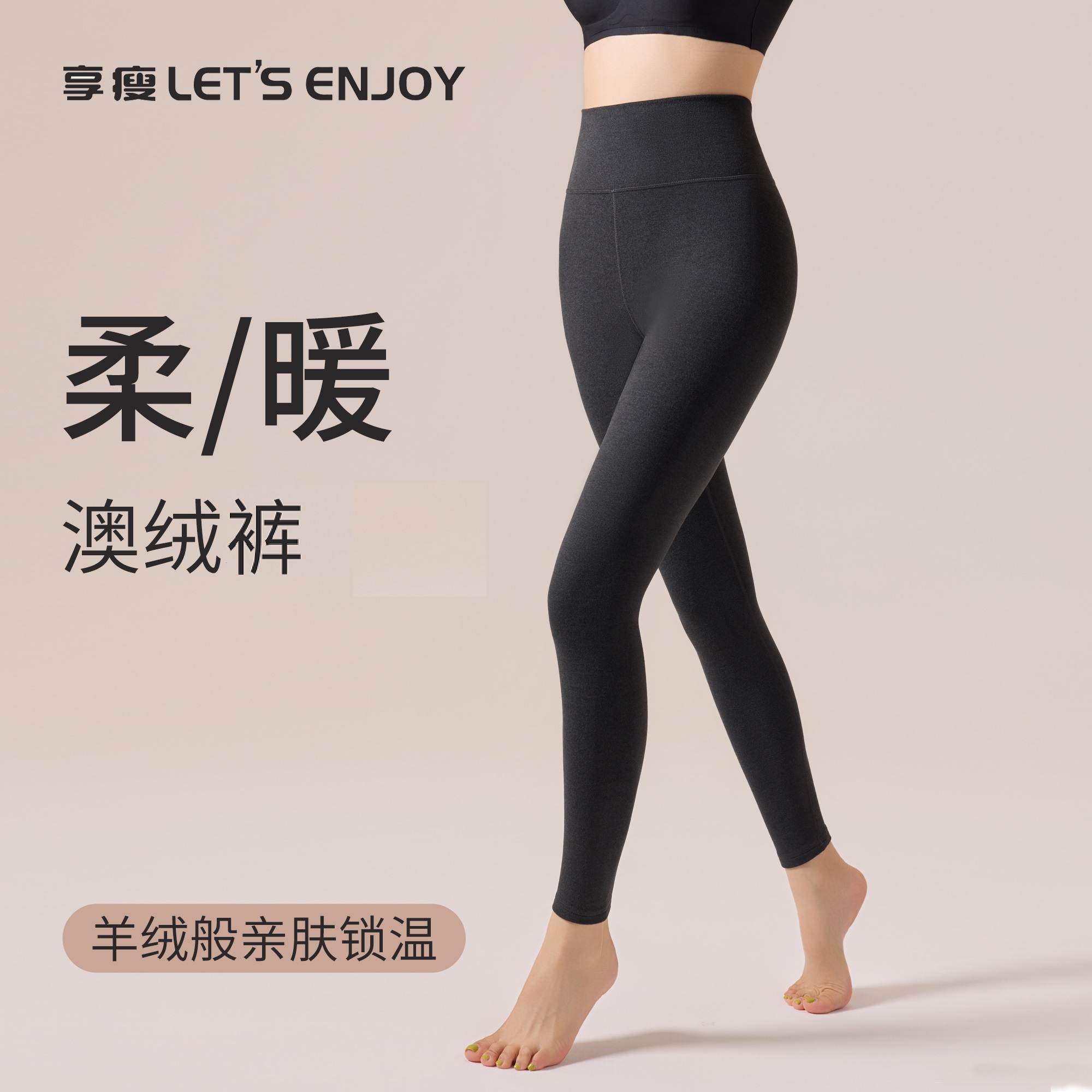【唐菀Zoey专属】享瘦let's enjoy塑形显瘦亲肤保暖裤鲨鱼裤打底裤