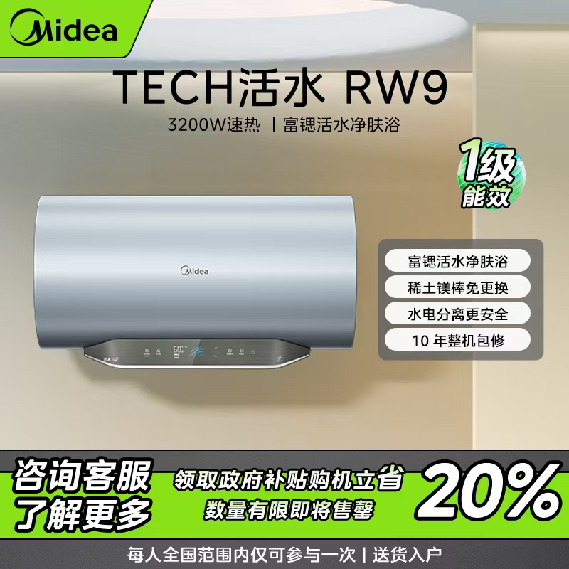 【国补专属】美的TECH活水电热水器RW9  圆桶3200W变频速热