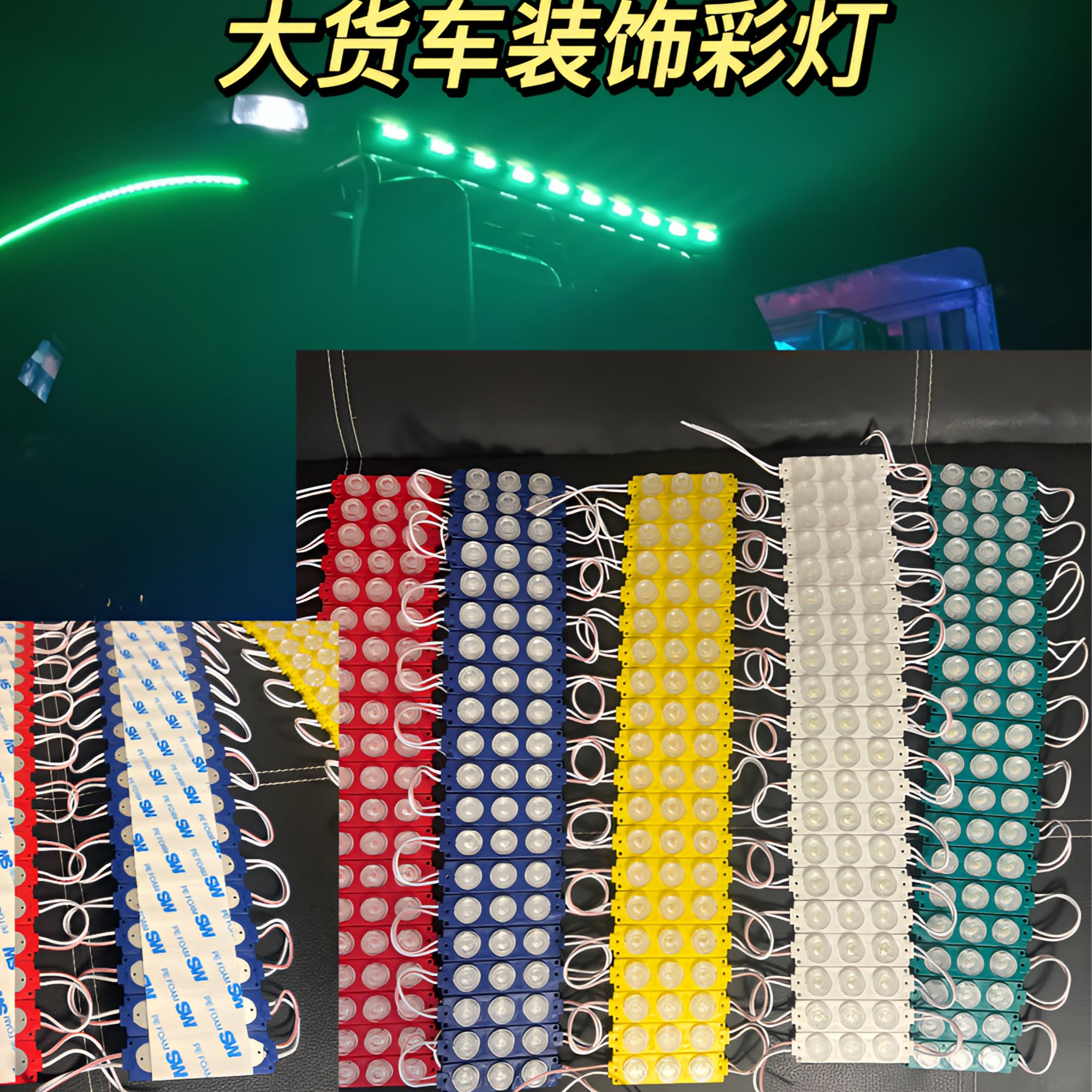 大货车12V24V车型导流罩装饰彩灯LED常亮彩灯条车门灯货车中网灯