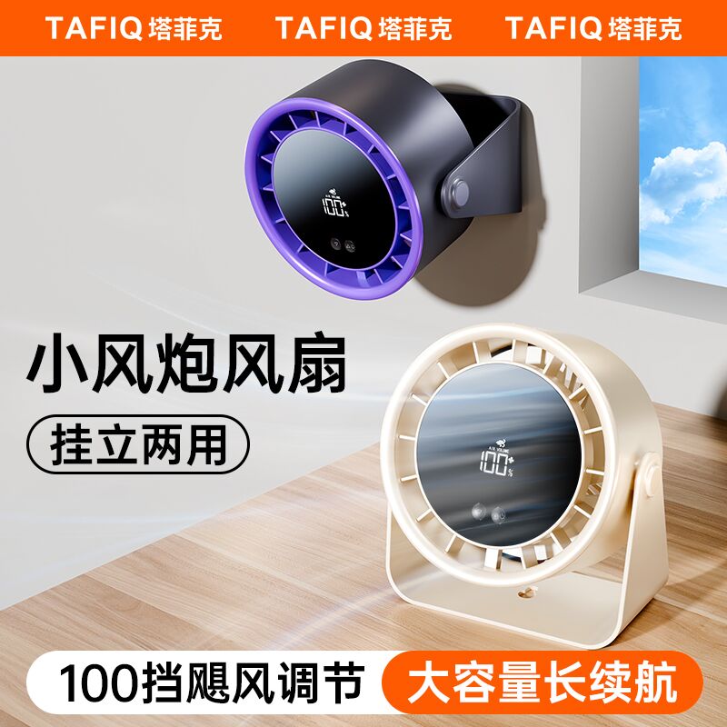 塔菲克桌面风扇家用USB充电数显办公宿舍台扇静音大风力小风扇