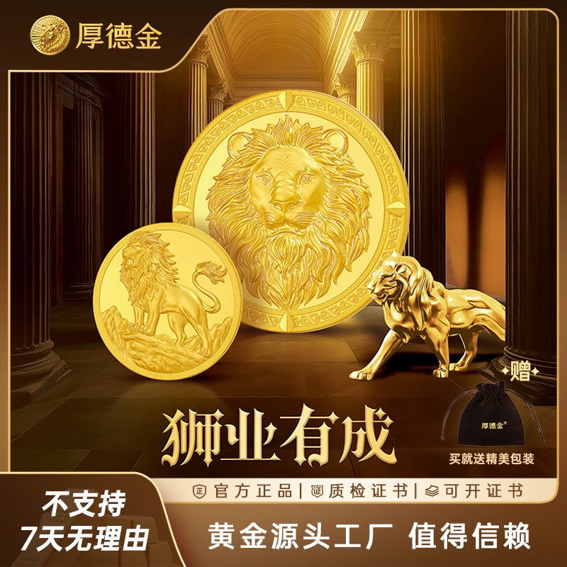 【专享】厚德金 狮业有成2.0版10g20g30g50g100g黄金工艺品金币金条