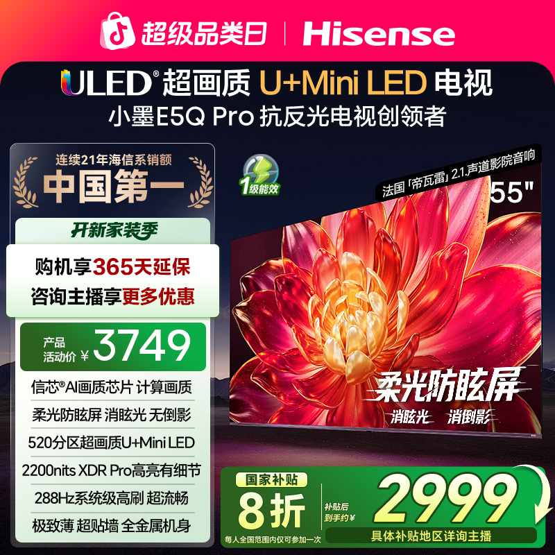 海信小墨E5Q Pro 55英寸超画质U+MiniLED 高刷电视机