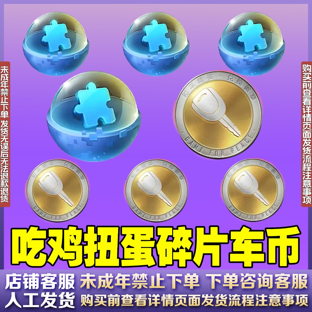 和平精英小店入口吃鸡车币钥匙大转盘960扭蛋碎片1800禁未成年购