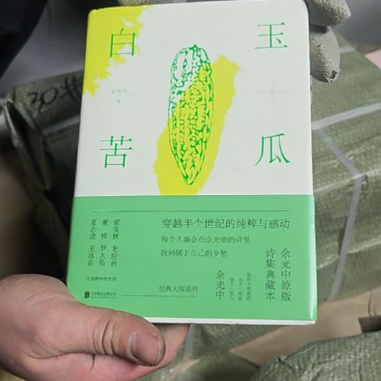 白玉苦瓜精装（务必塑封）