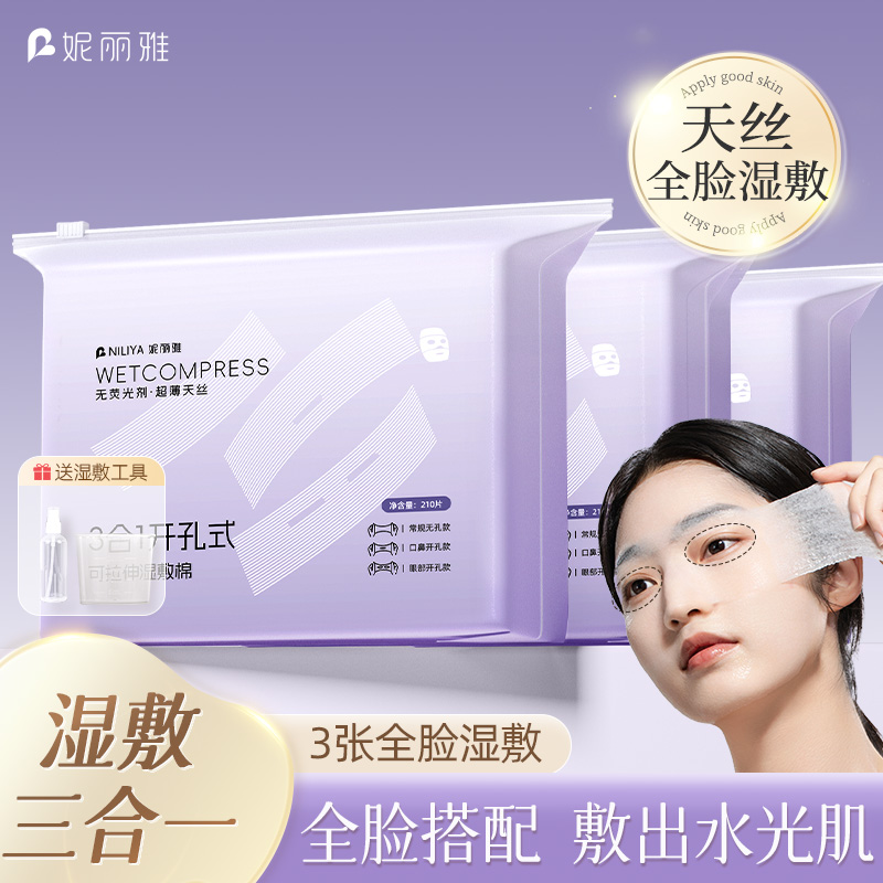 妮丽雅三合一湿敷棉加大量超薄天丝可拉伸湿敷棉片敷脸专用开孔