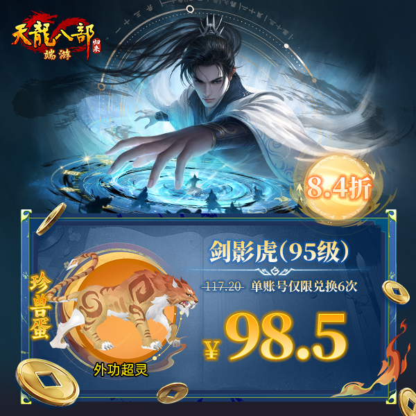 【端游】天龙八部·归来 珍兽蛋：剑影虎（95级可携带） 游戏道具 