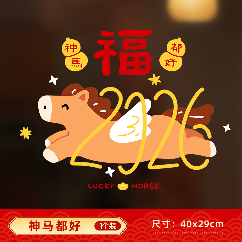 2026新款马年窗花静电贴玻璃门贴纸马年春节窗贴画装饰用好运加马