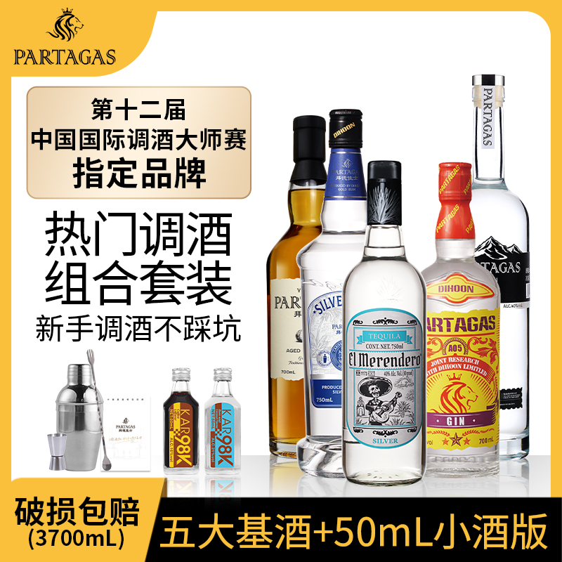 拜德佳士五大基酒套装伏特加朗姆金酒威士忌龙舌兰调酒鸡尾酒套装