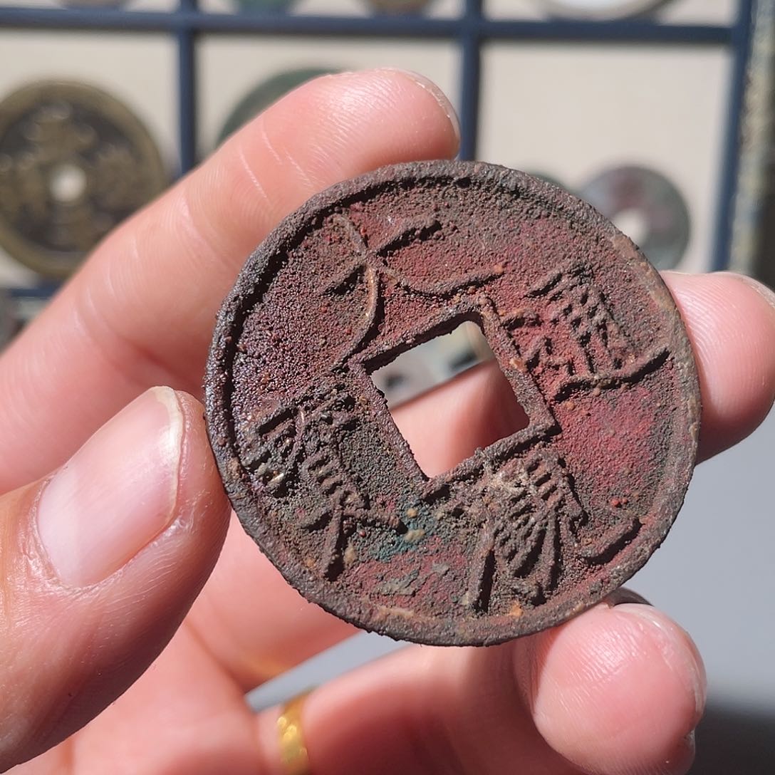 铜大****文大观通宝「悟泉」