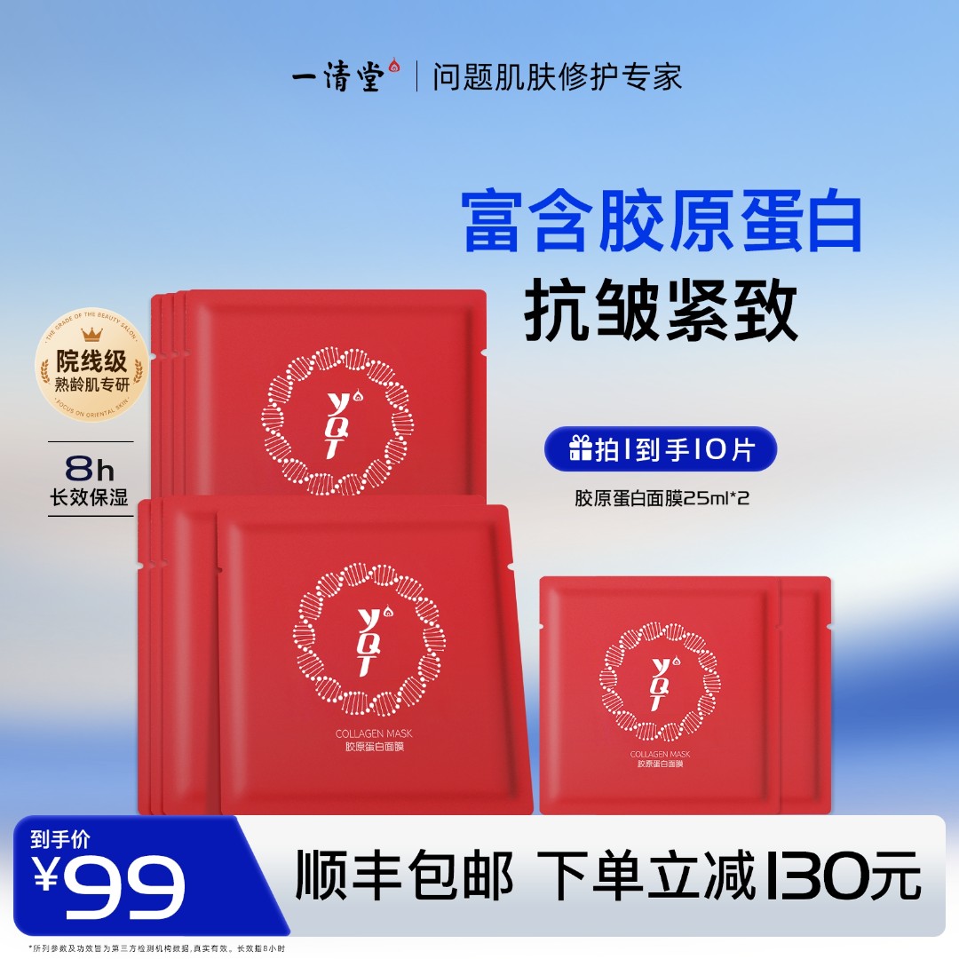 一清堂胶原蛋白面膜 保湿精华 亲肤锁水 紧致抗皱 补水充盈