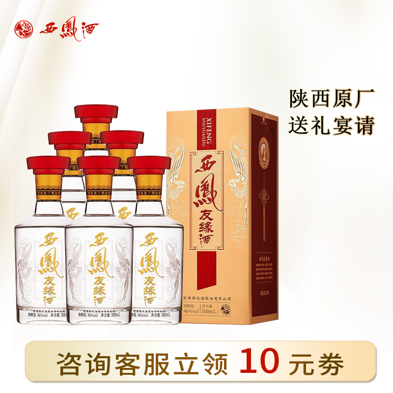 西凤酒金友缘凤香型陕西粮食送礼宴请整箱46度500ml*6瓶