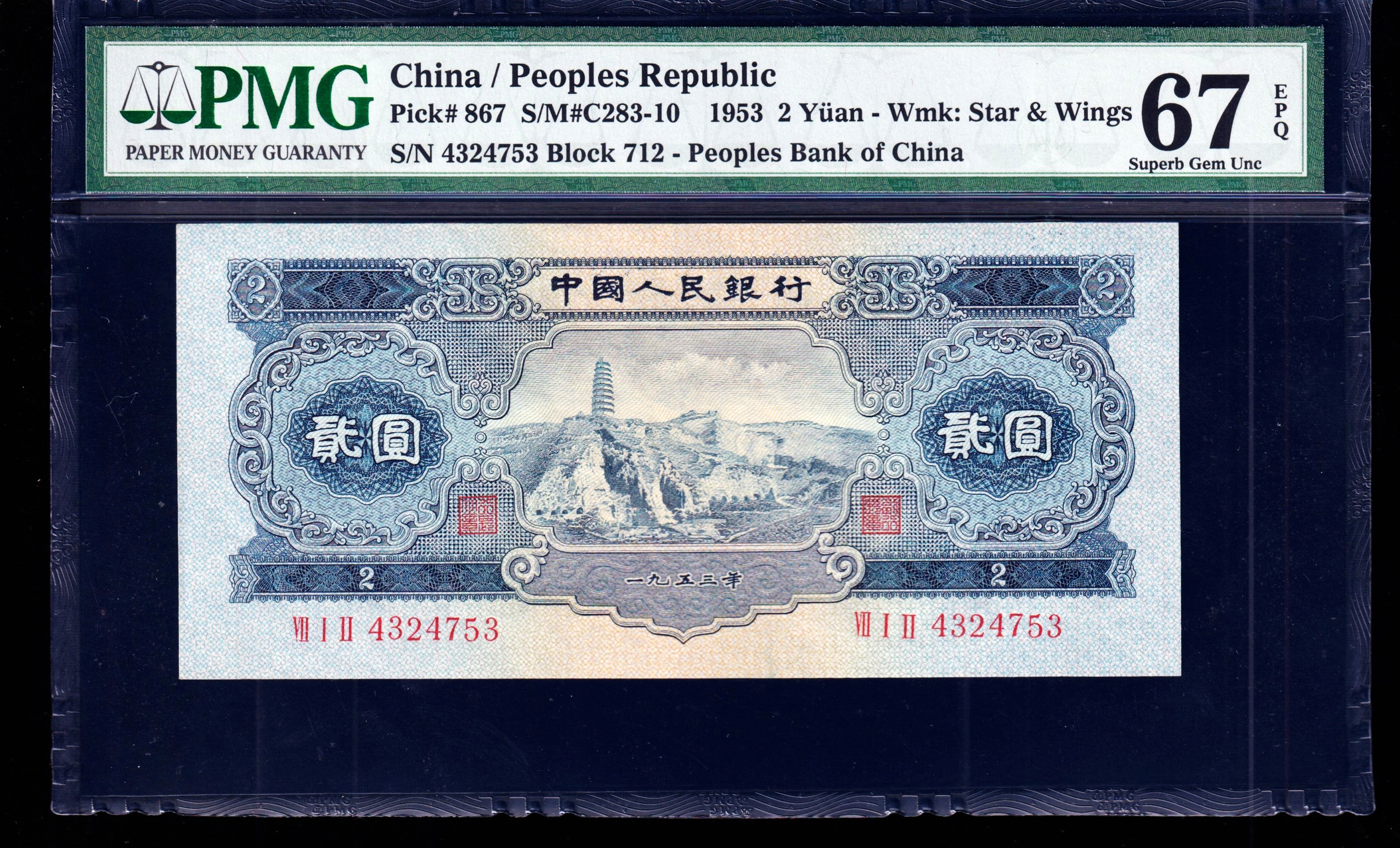 PMG67分，第二套人民币，贰圆，宝塔山，二版币，两元，753