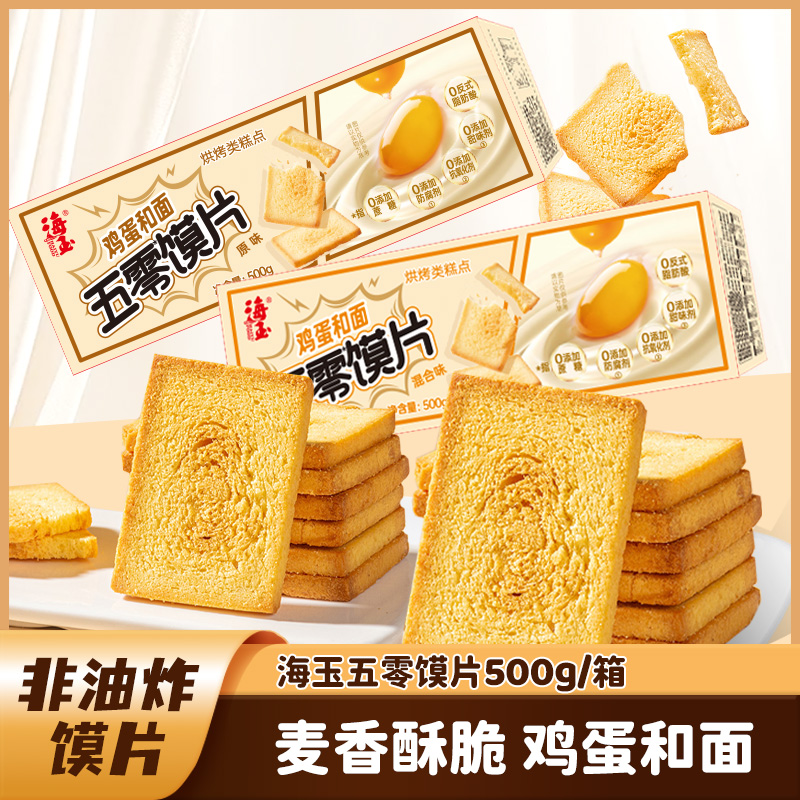 【仁汇优品S】海玉鸡蛋馍片500g/箱 非油炸传统烘烤鸡蛋和面馒头片商品图