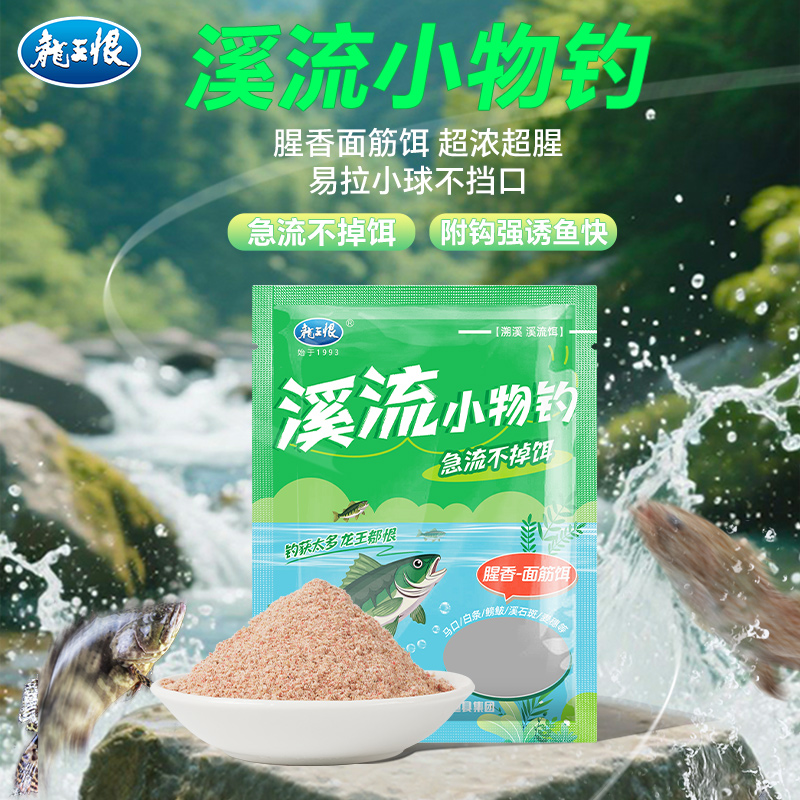 龙王恨溪流野钓专用饵料野钓微物马囗鲹皱石斑鱼饵小物钓饵料