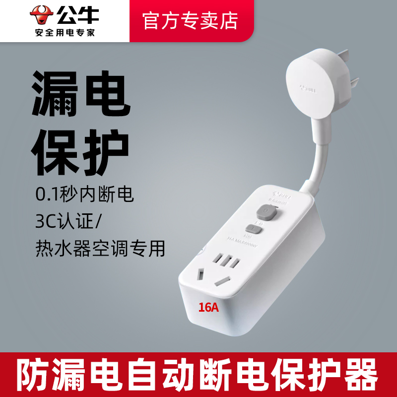 公牛正品电热水器漏电保护插头防漏电漏保护器插座10/16A自动断电商品图