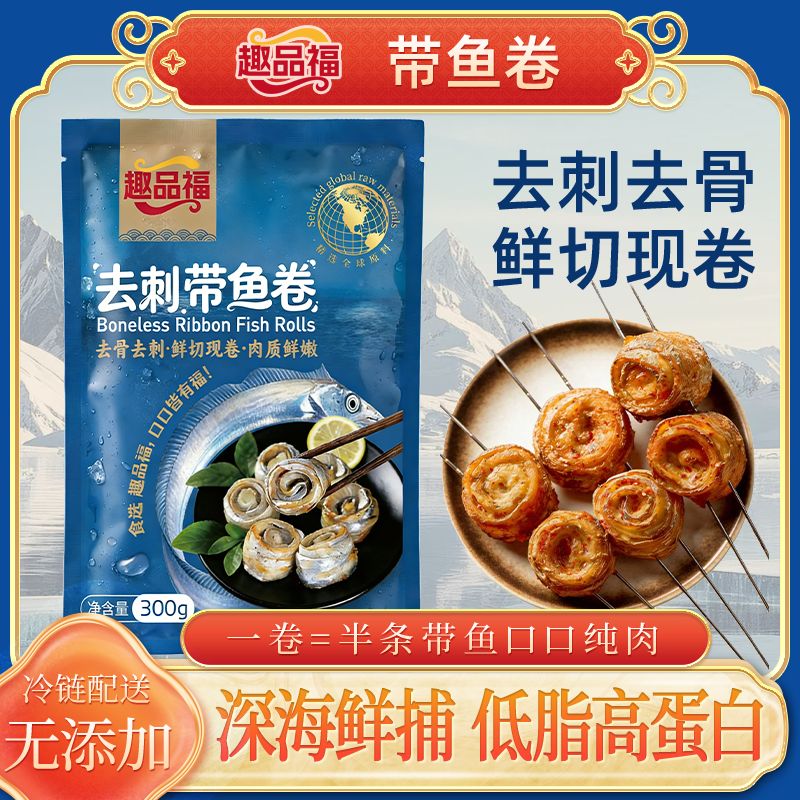 趣品福严选深海油带鱼卷新鲜海捕刀鱼卷带鱼去头去尾去刺