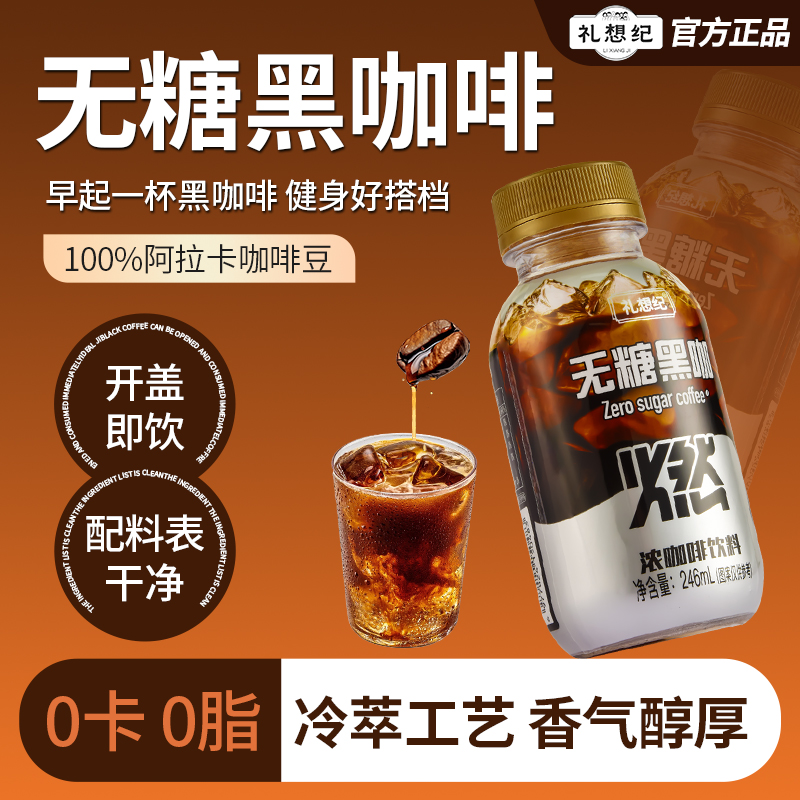 礼想纪无糖0脂美式黑咖啡醇香丝滑口感好喝开盖即饮246ml冷萃咖啡