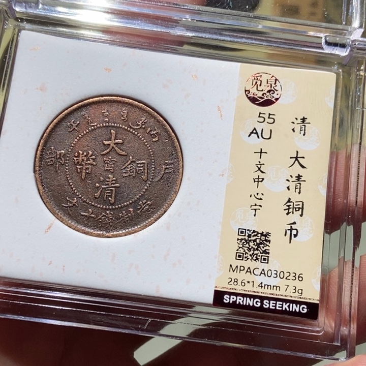 铜觅泉评级古币一枚 董心