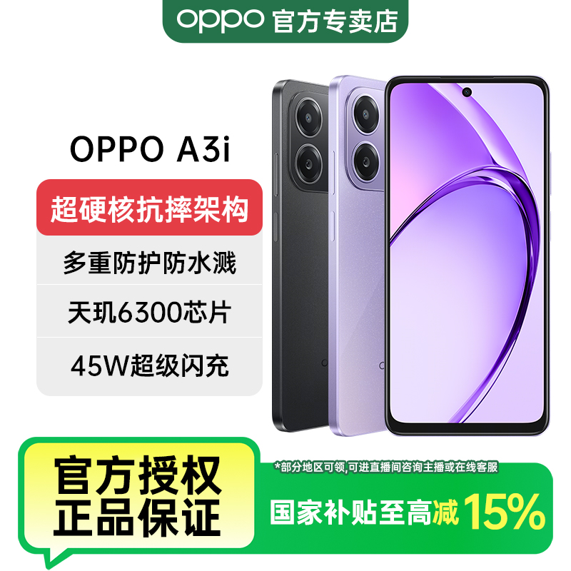 【国家补贴】OPPO A3i 手机 超硬核耐用战神 抗摔防水 5G智能手机