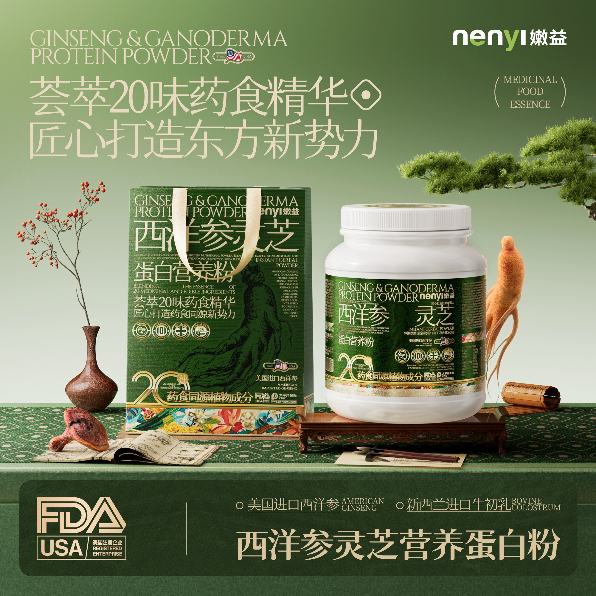 嫩益NenyL 西洋参灵芝蛋白营养粉 美国进口西洋参新西兰进口奶源