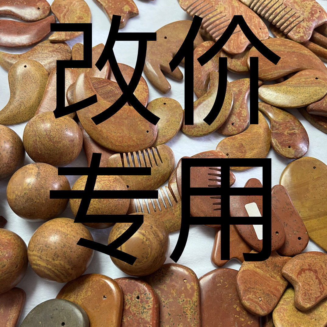 砭石改价专用链接