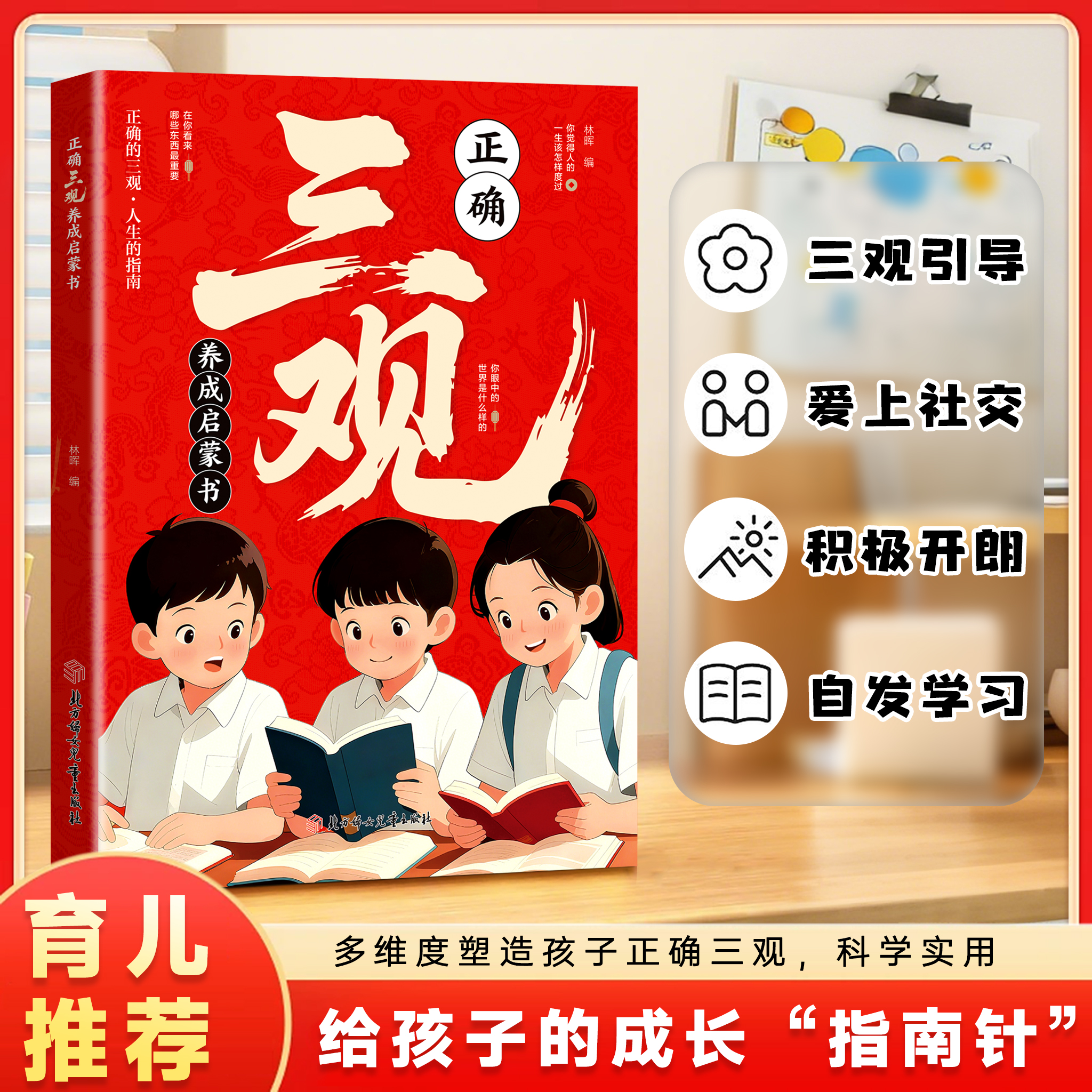 正确三观养成启蒙书 深度思考 帮助孩子塑造正确三观 成长指南商品图