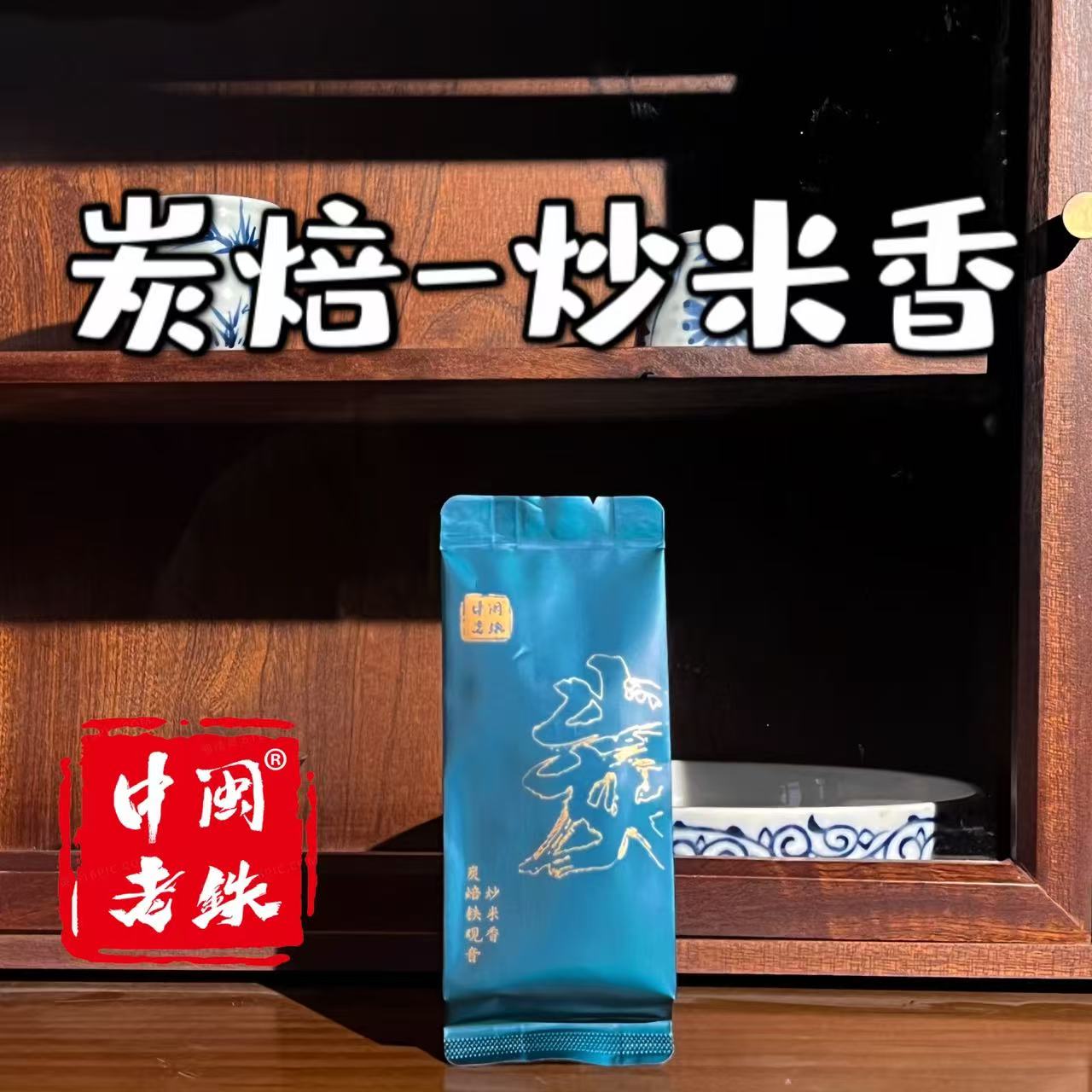 中闽老铁碳焙铁观音乌龙茶 炒米香 中闽老铁