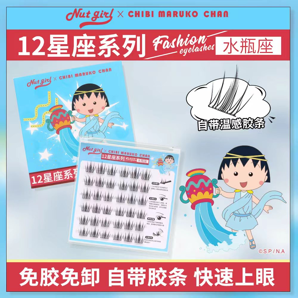 新款樱桃小丸子联名十二星座假免胶睫毛浓密自然单簇新手上镜款