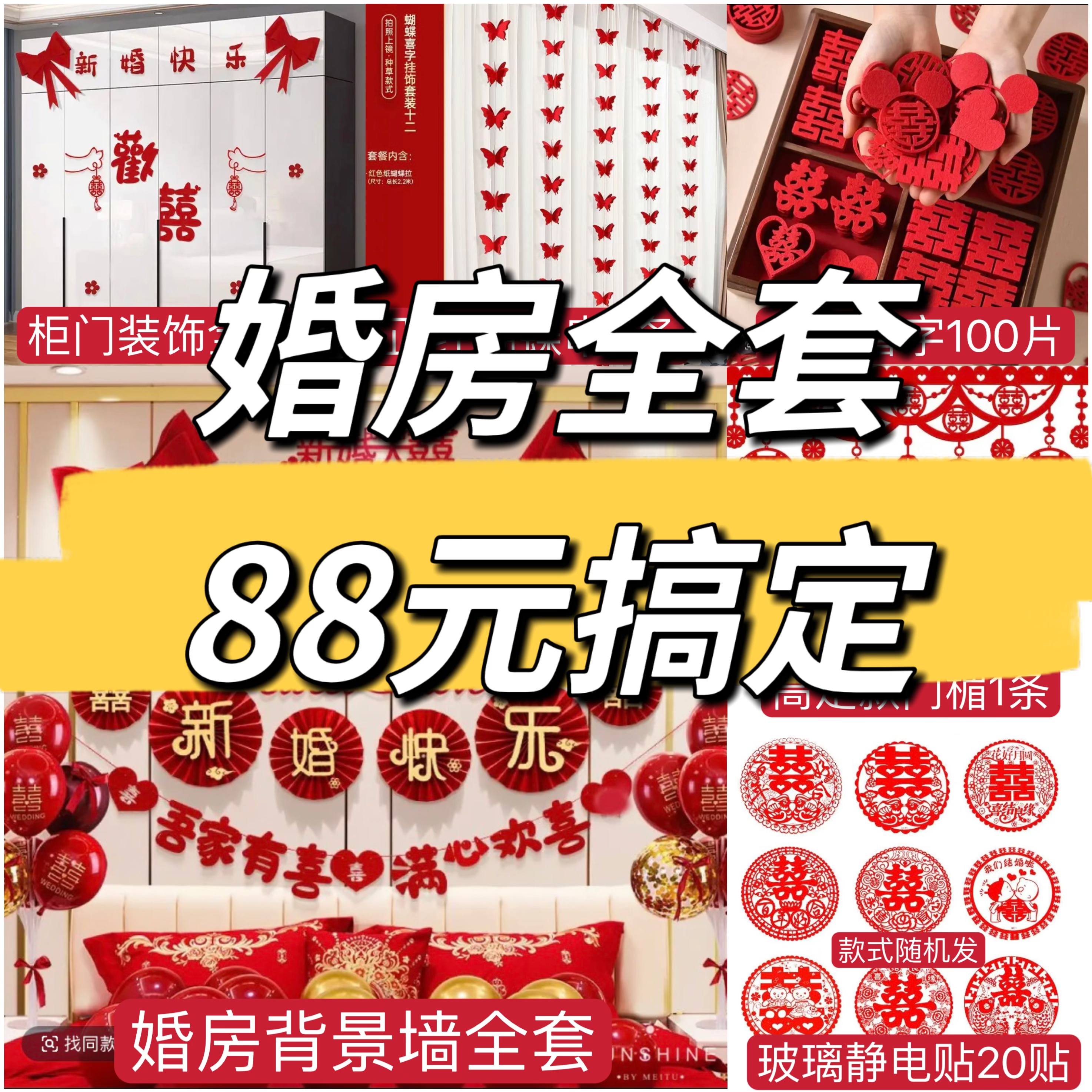 婚房布置全套结婚装饰男方婚礼新房女方卧室客厅婚庆用品一套搞定