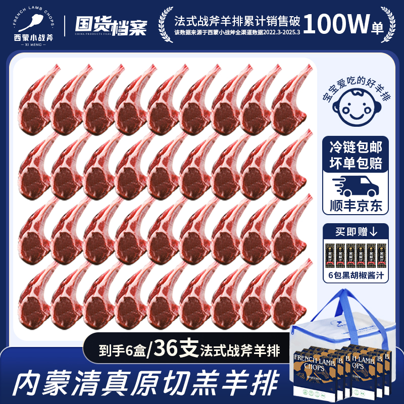 【36支】西蒙小战斧法式原切羊排计量称重约300g（6支）*6盒 宝宝好嚼