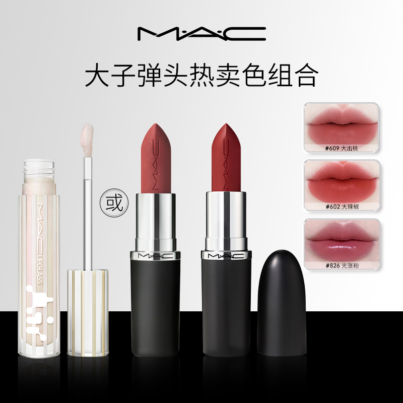 【300到手两支】MAC魅可大子弹头反光镜唇蜜套组滋润显色流光风xs