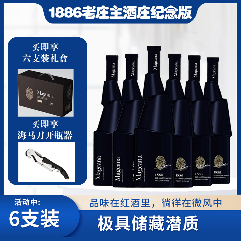 玛格卡纳1886老庄主酒庄纪念版干红葡萄酒750ml*6