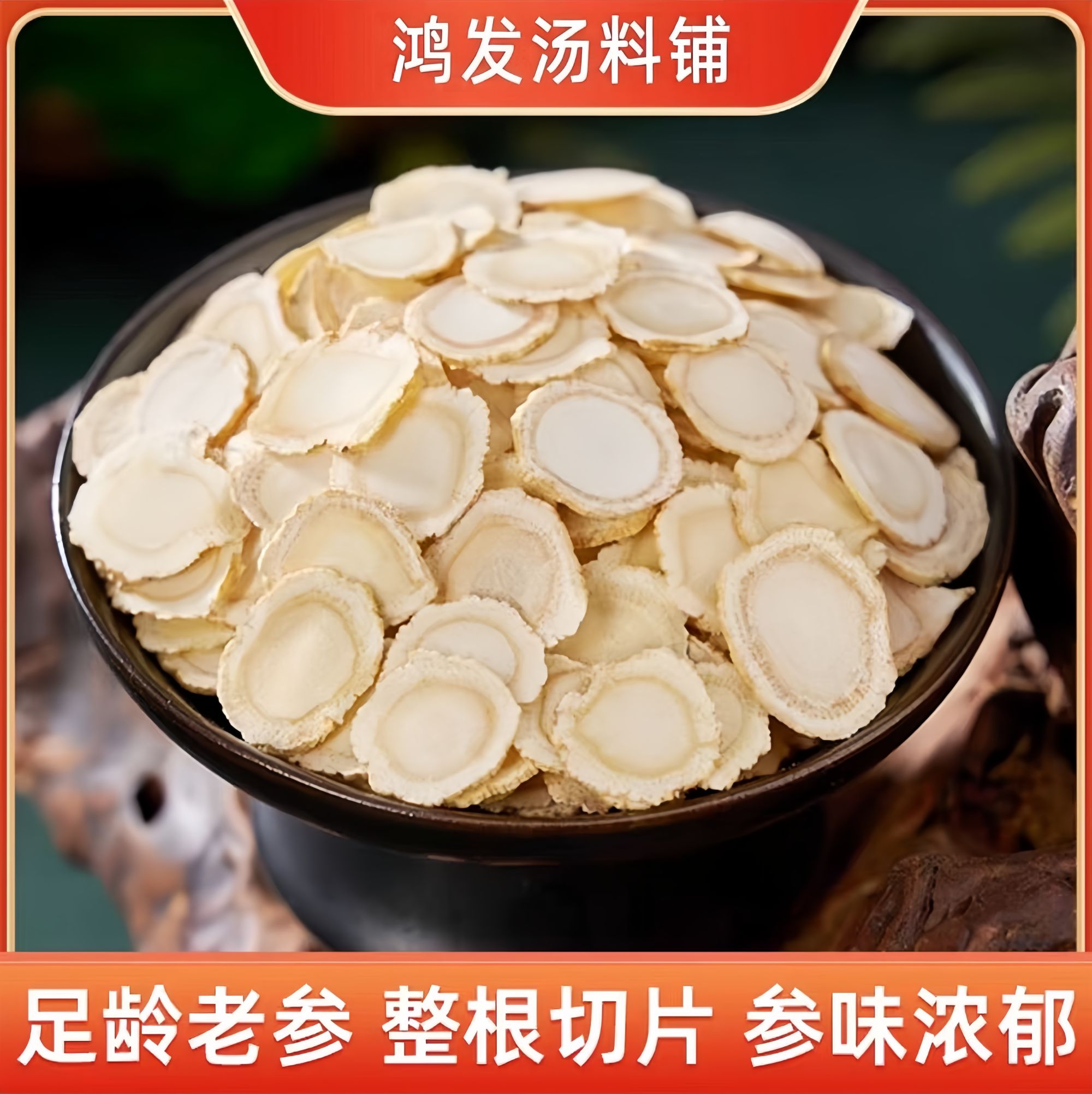 长白山西洋参软质切片泡水1.2规格耐泡西洋参片足年东北人参片