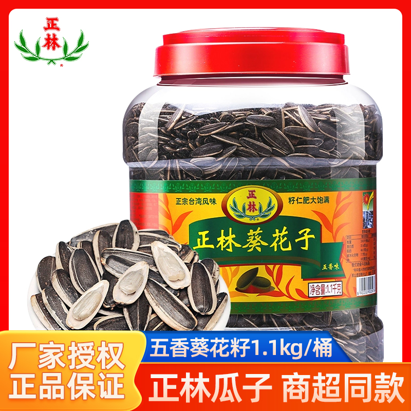 正林葵花籽3A级五香原味瓜子1100g桶装葵瓜子炒货坚果休闲零食