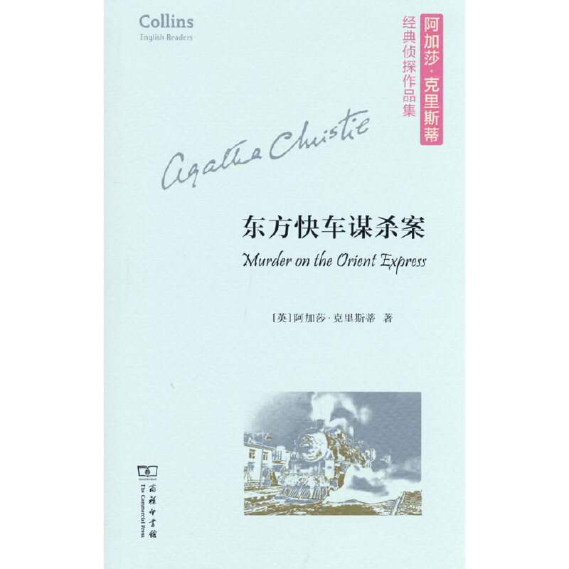 【当当】东方快车谋杀案(平装本)(阿加莎·克里斯蒂经典侦探作品