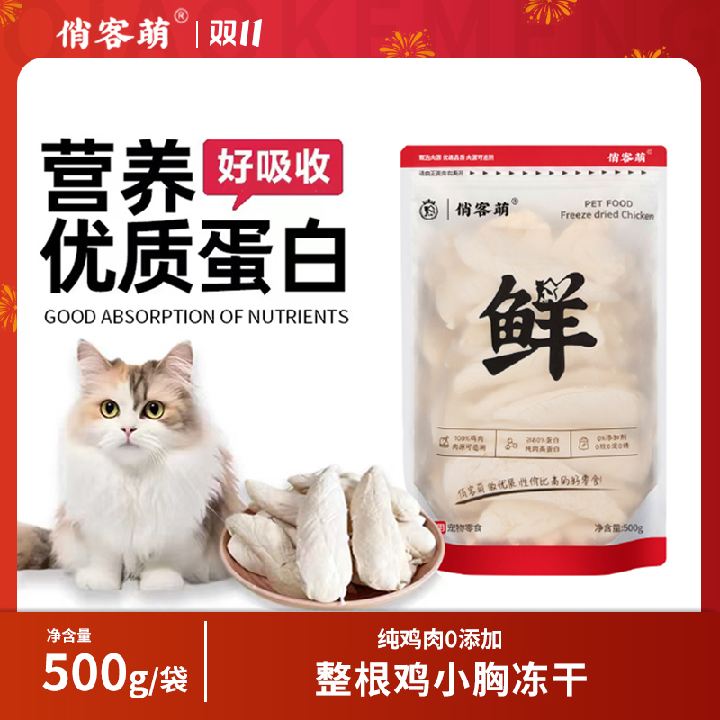 俏客萌宠物鸡胸肉冻干新鲜零食优质鸡小胸冻干猫狗零食鸡肉冻干