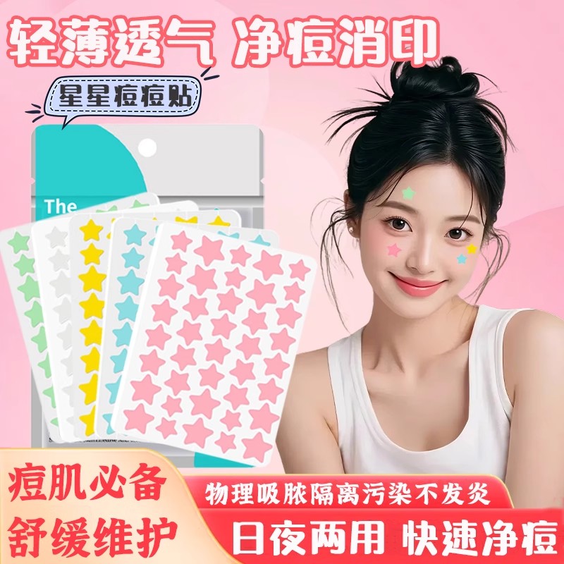 水胶体痘痘贴可爱遮痕透气时尚单品温和清洁吸脓彩色星星祛痘贴