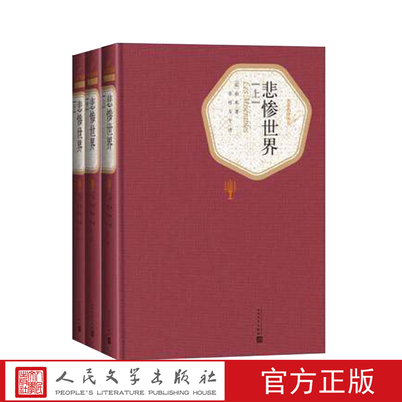 官方正版包邮悲惨世界上中下全三册精装版（法）雨果 著