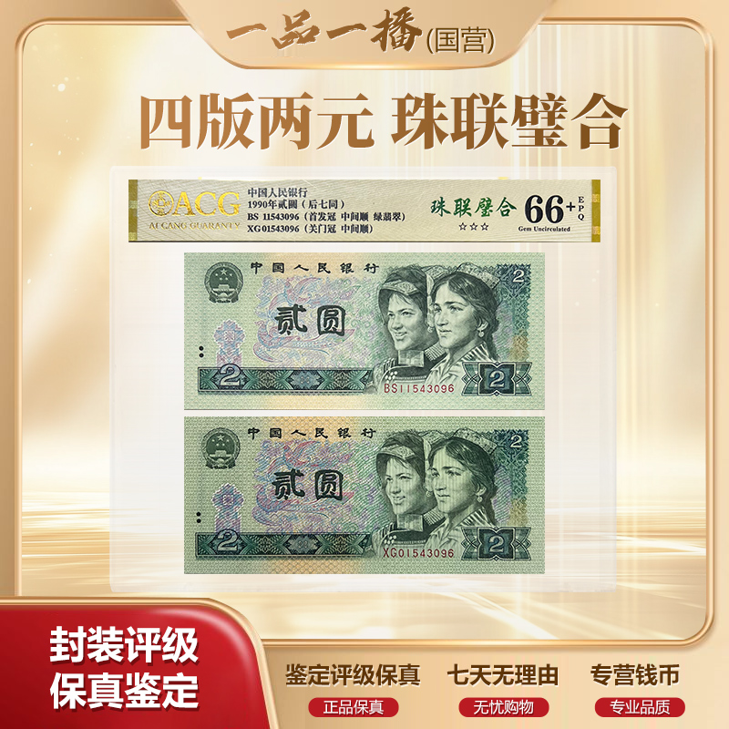CG1717第四套退市1990年2元BS冠XG冠后七同珠联璧爱藏评级66分
